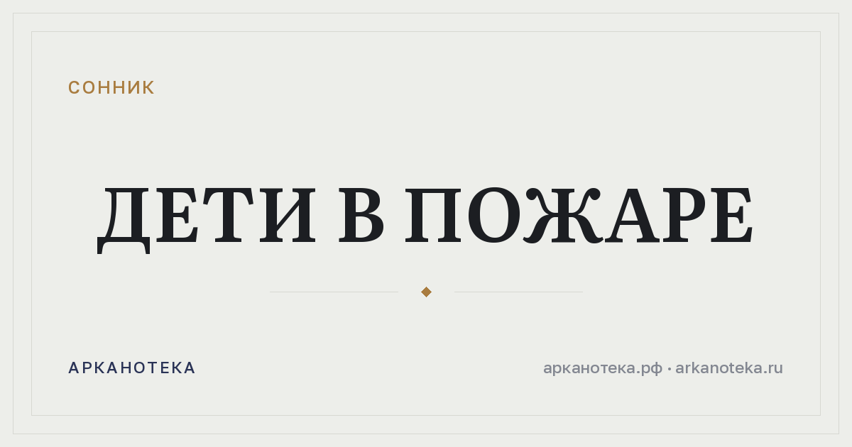 дети в пожаре — Сонник, Арканотека