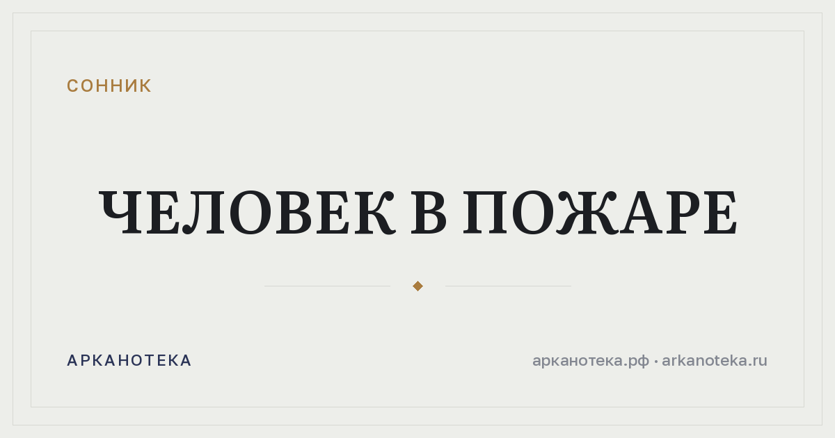человек в пожаре — Сонник, Арканотека