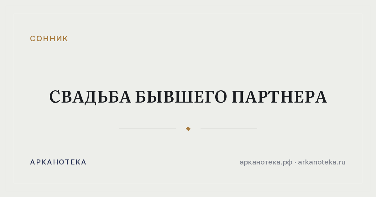 свадьба бывшего партнера — Сонник, Арканотека
