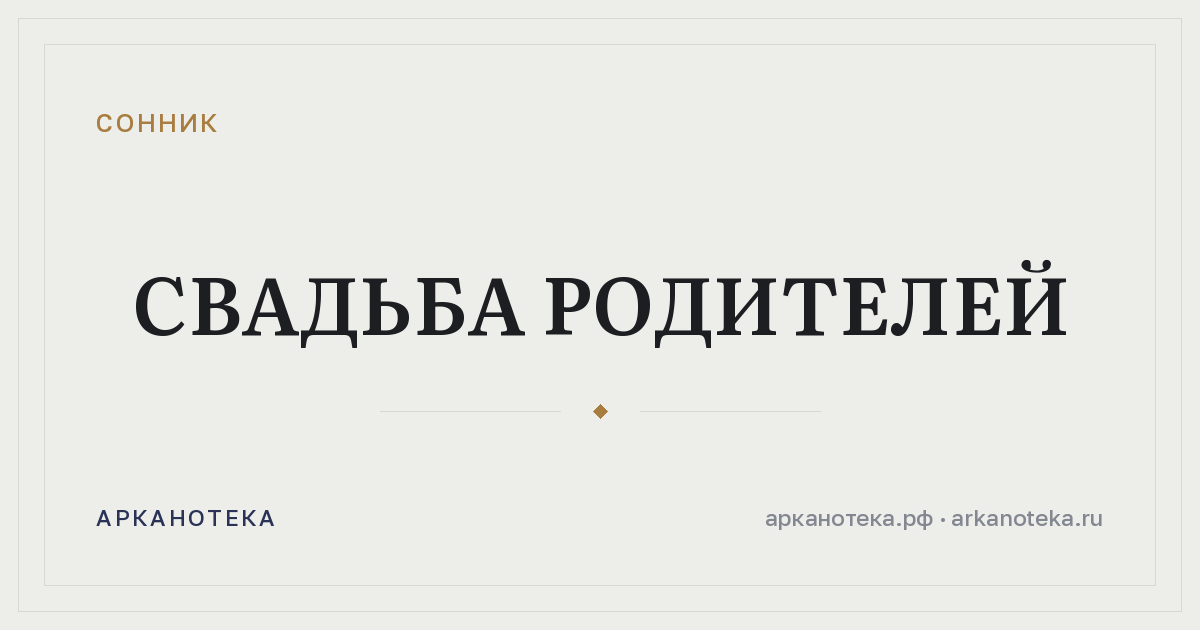 свадьба родителей — Сонник, Арканотека