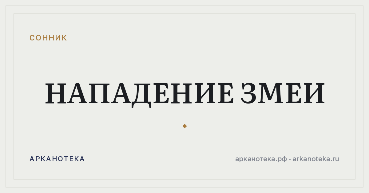 нападение змеи — Сонник, Арканотека