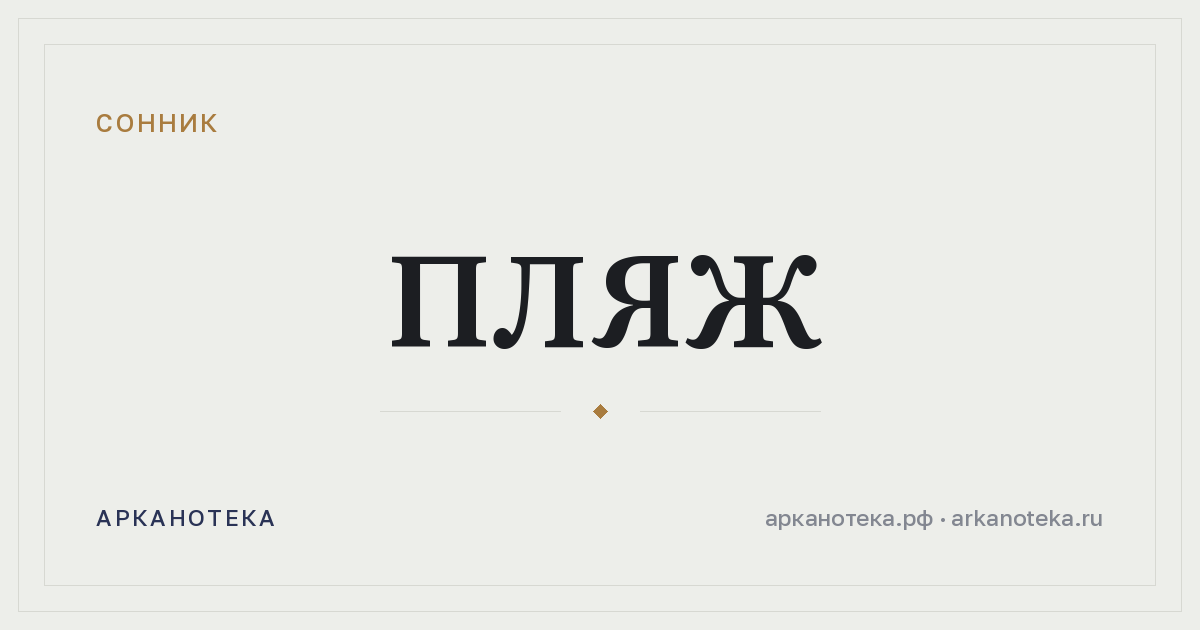 пляж — Сонник, Арканотека
