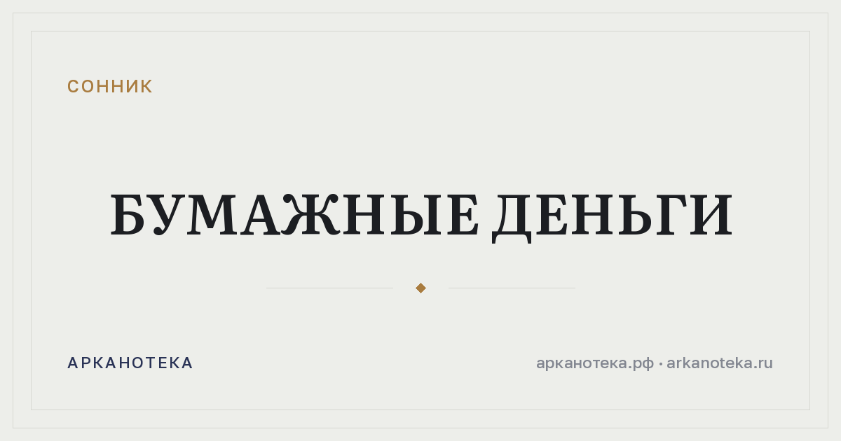бумажные деньги — Сонник, Арканотека