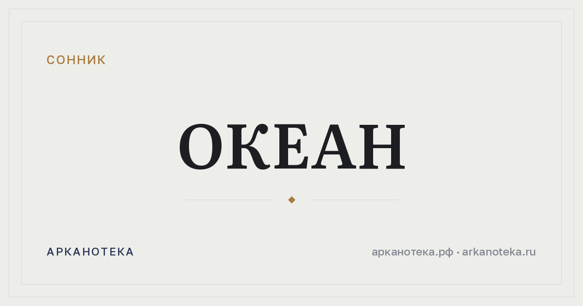 океан — Сонник, Арканотека