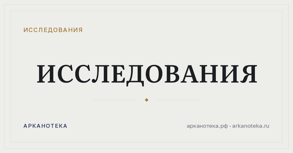 Исследования — Исследования, Арканотека