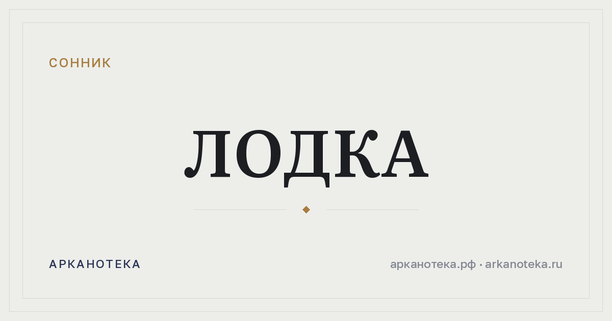 лодка — Сонник, Арканотека