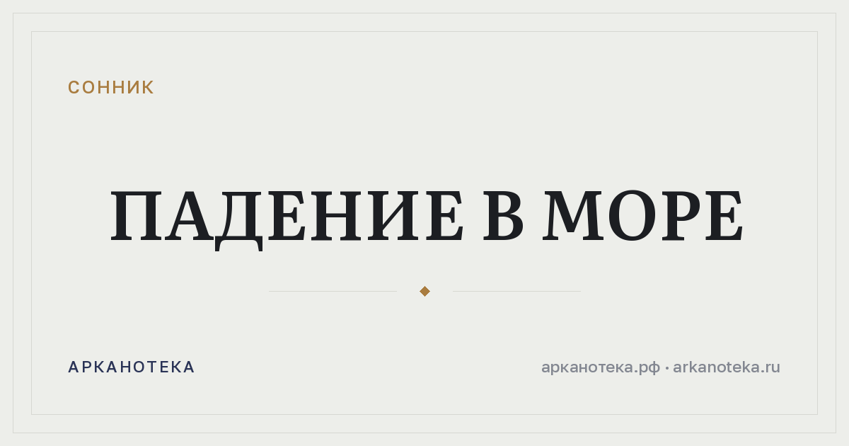 падение в море — Сонник, Арканотека