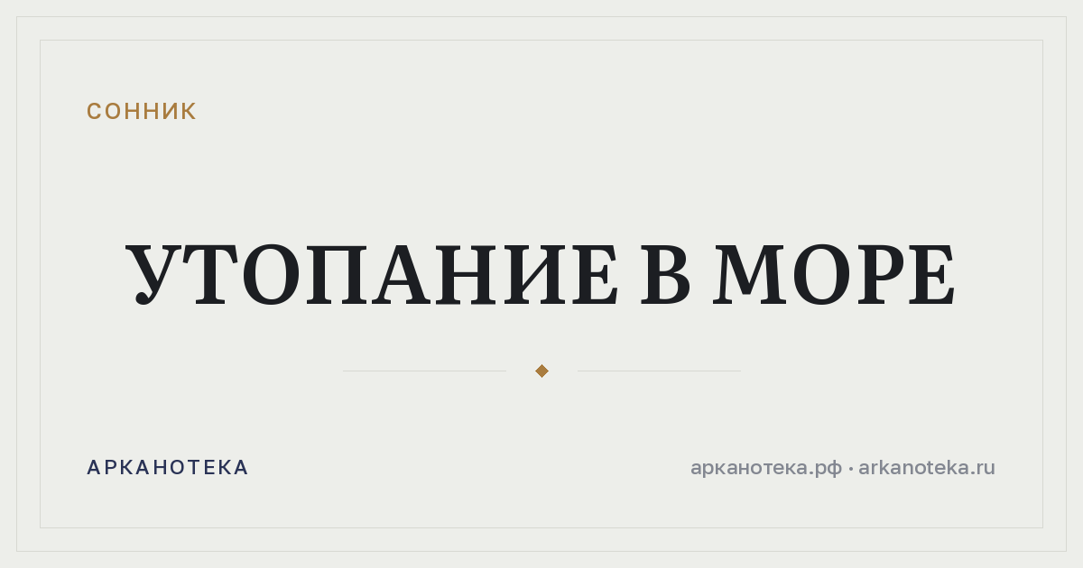 утопание в море — Сонник, Арканотека