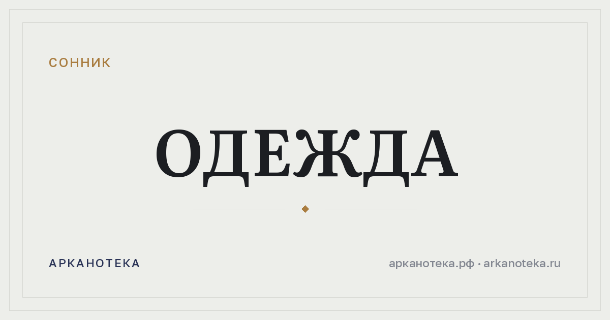 одежда — Сонник, Арканотека