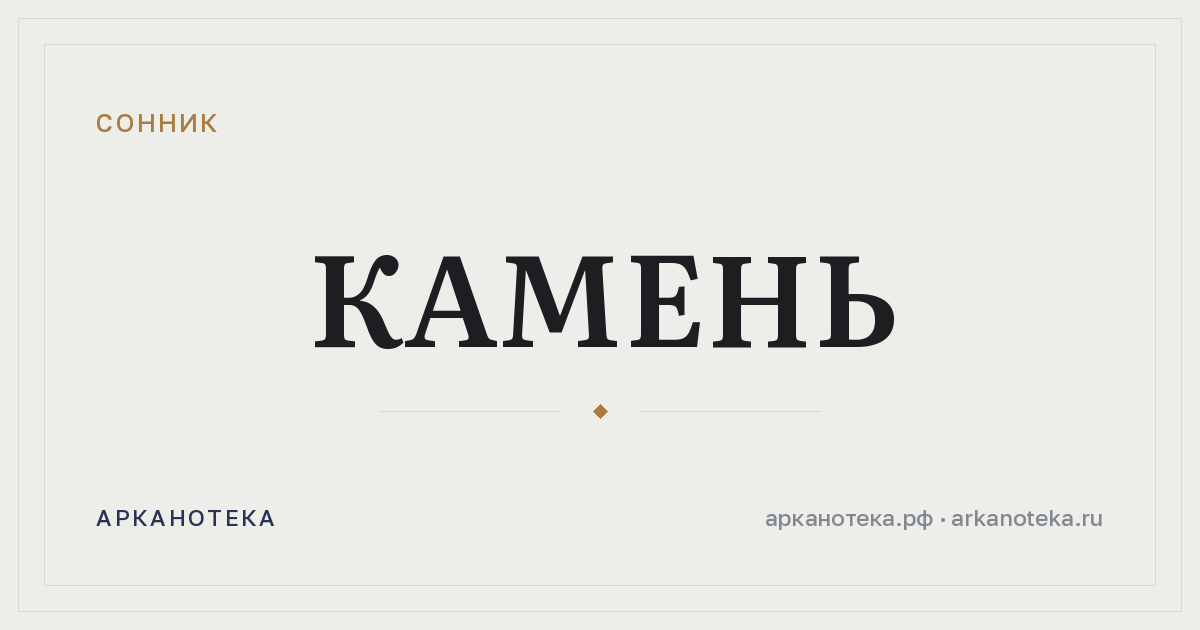 камень — Сонник, Арканотека