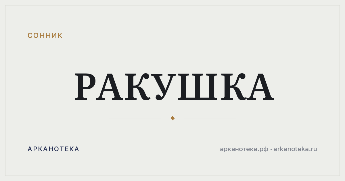 ракушка — Сонник, Арканотека