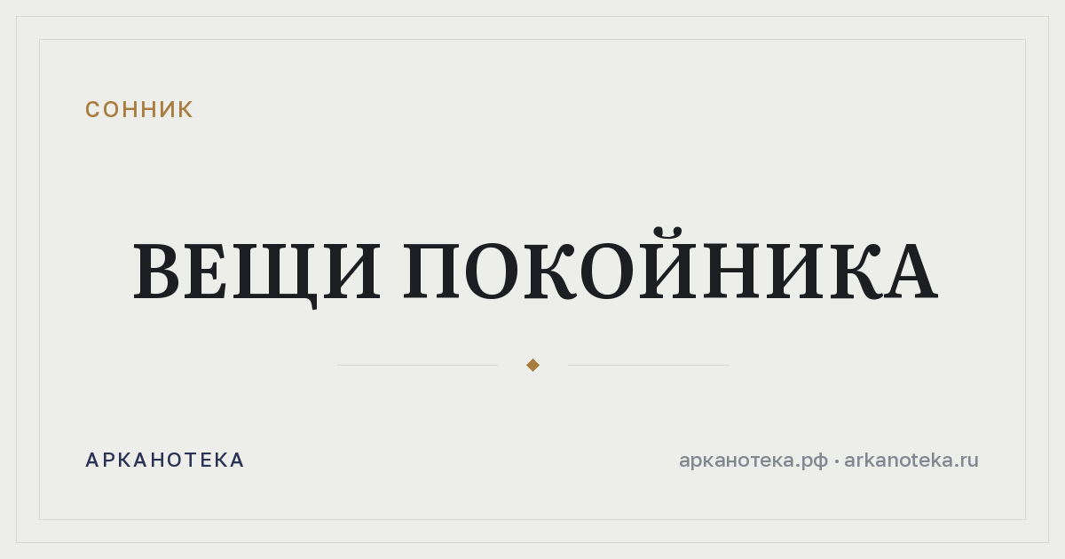 вещи покойника — Сонник, Арканотека