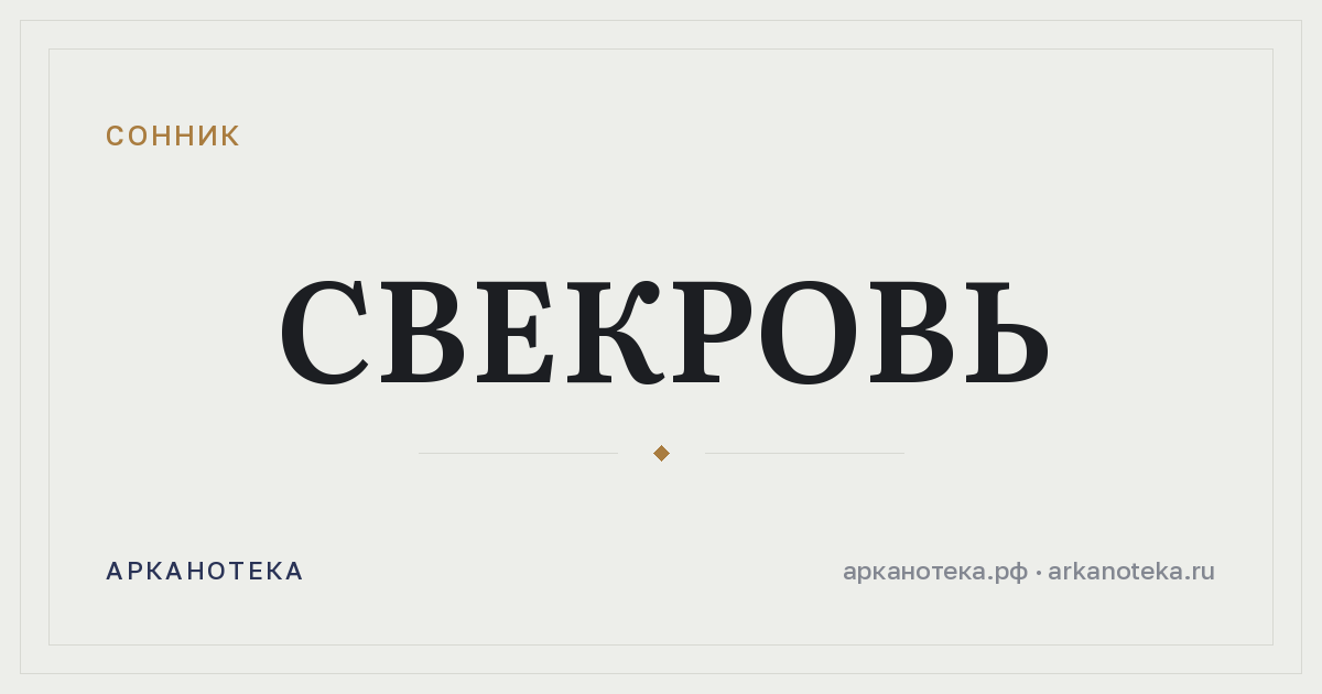 свекровь — Сонник, Арканотека