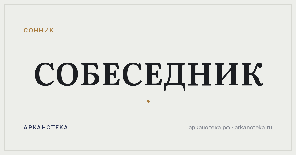 собеседник — Сонник, Арканотека