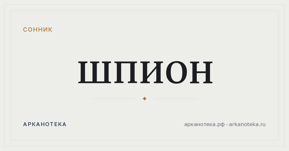 шпион — Сонник, Арканотека