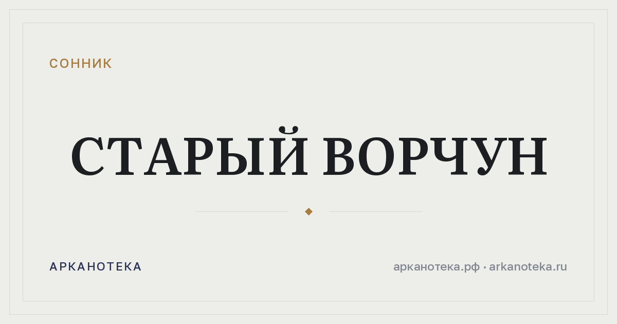 старый ворчун — Сонник, Арканотека