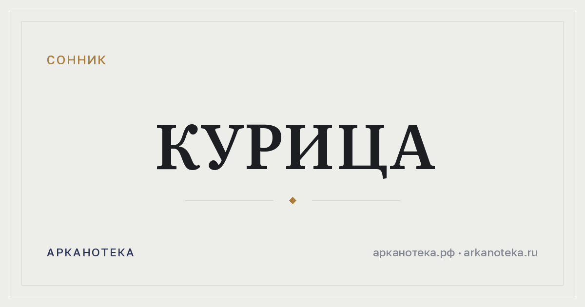 курица — Сонник, Арканотека