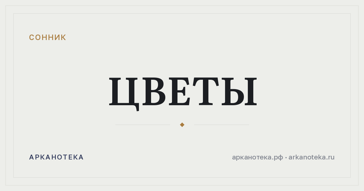 цветы — Сонник, Арканотека