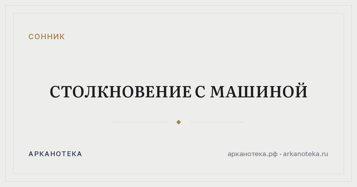 столкновение с машиной — Сонник, Арканотека