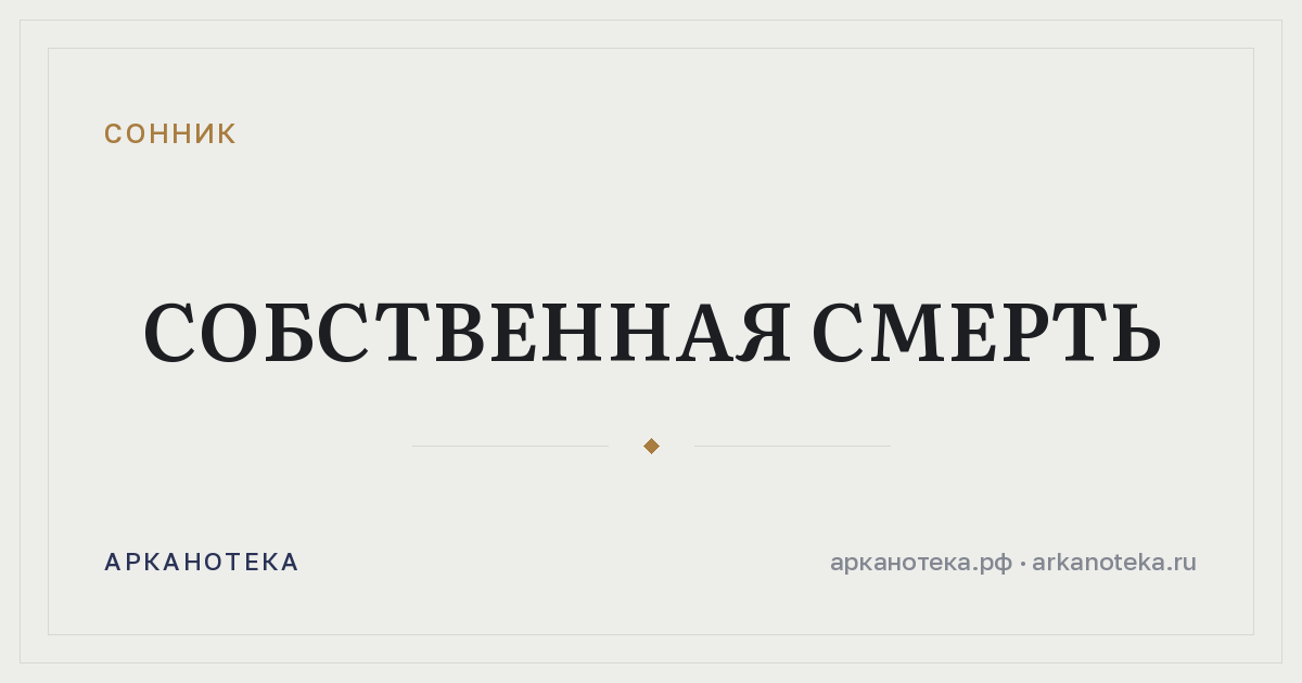 собственная смерть — Сонник, Арканотека