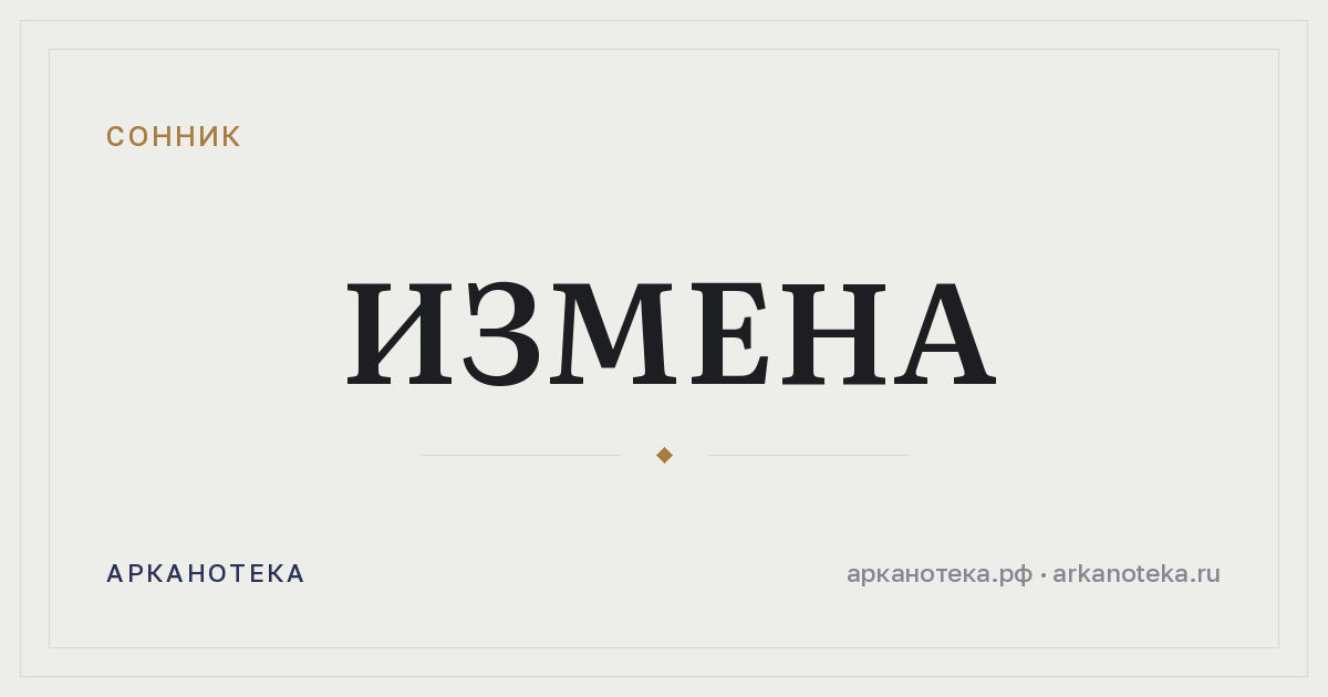 измена — Сонник, Арканотека