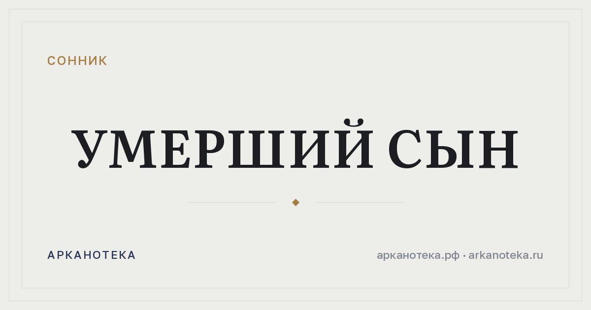 умерший сын — Сонник, Арканотека