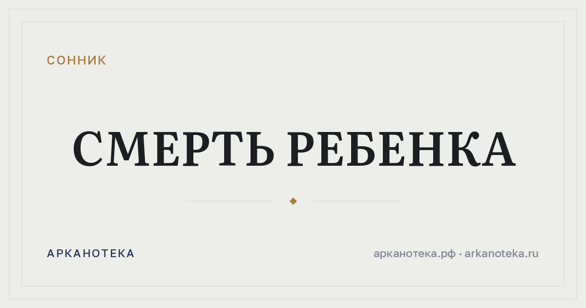 смерть ребенка — Сонник, Арканотека