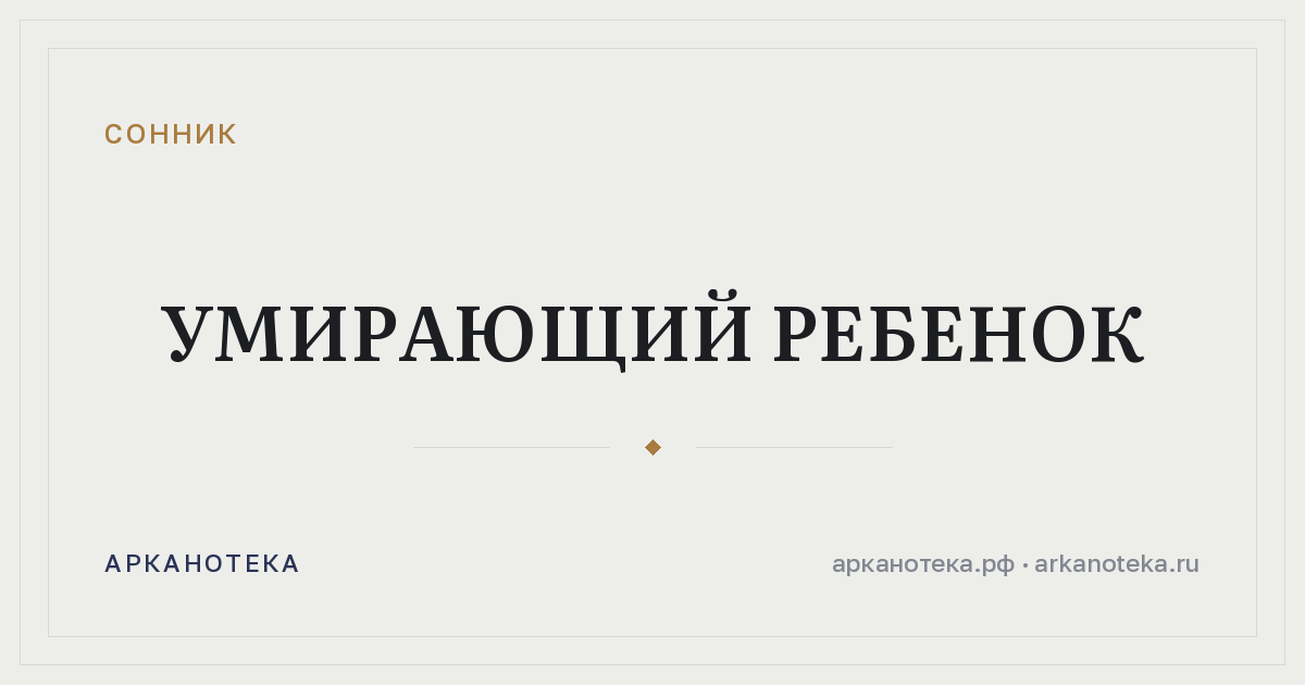 умирающий ребенок — Сонник, Арканотека