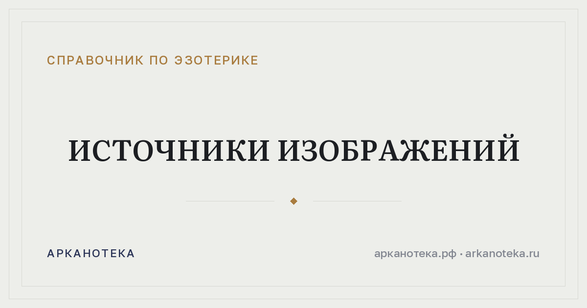 Источники изображений — Справочник по эзотерике, Арканотека