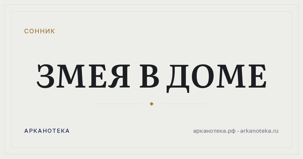змея в доме — Сонник, Арканотека