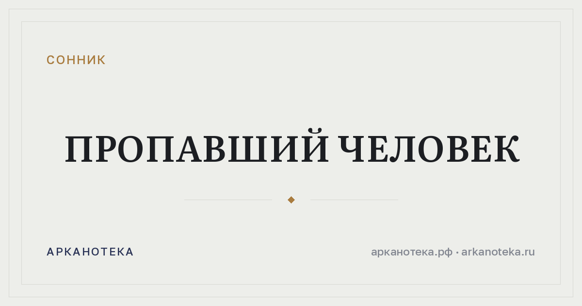 пропавший человек — Сонник, Арканотека