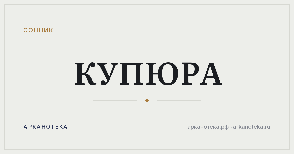 купюра — Сонник, Арканотека