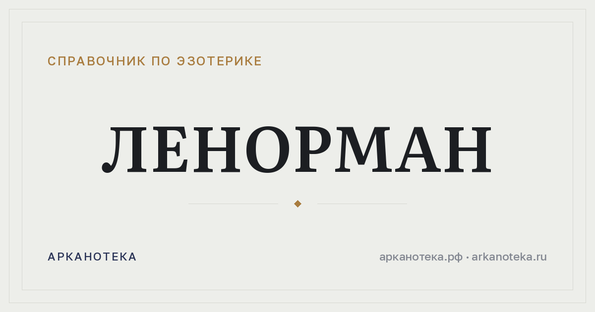 Ленорман — Справочник по эзотерике, Арканотека