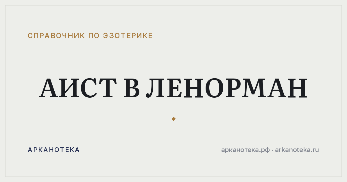 Аист в Ленорман — Справочник по эзотерике, Арканотека