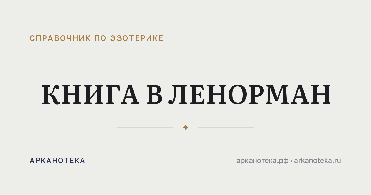 Книга в Ленорман — Справочник по эзотерике, Арканотека