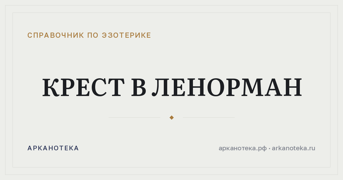 Крест в Ленорман — Справочник по эзотерике, Арканотека