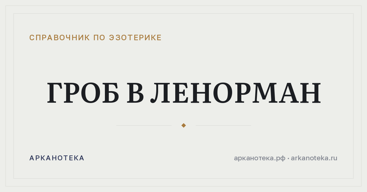 Гроб в Ленорман — Справочник по эзотерике, Арканотека
