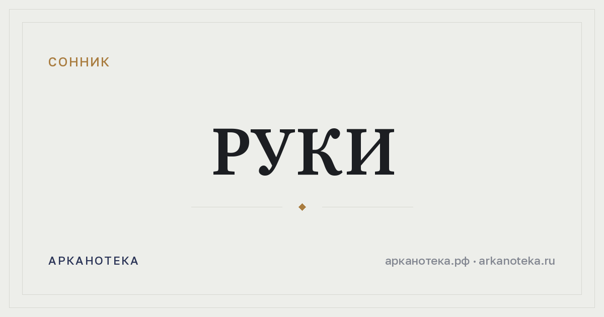 руки — Сонник, Арканотека