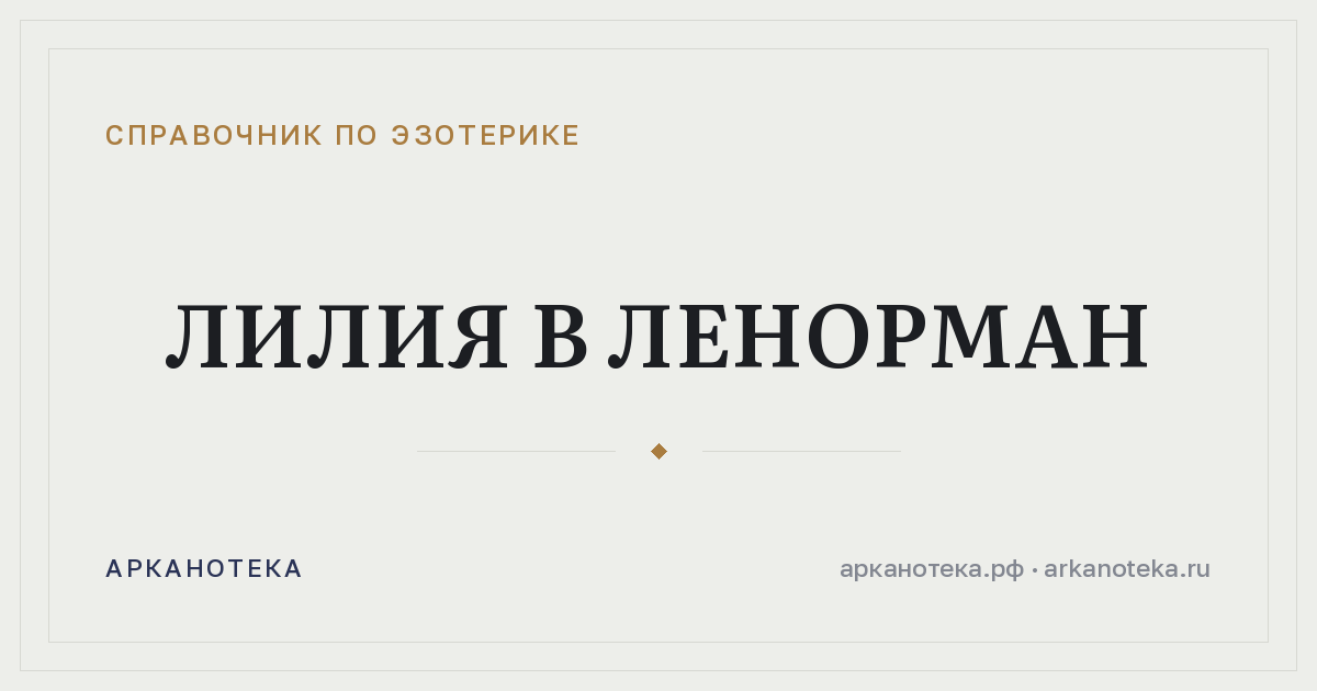 Лилия в Ленорман — Справочник по эзотерике, Арканотека
