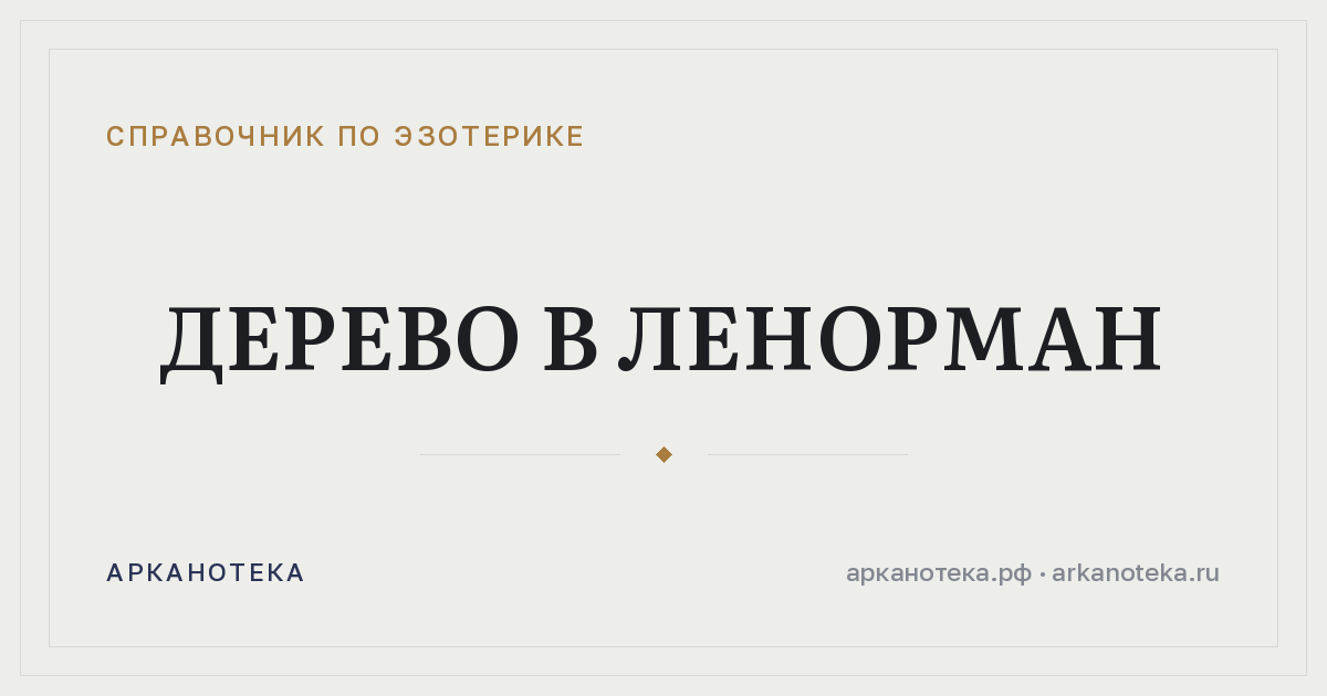Дерево в Ленорман — Справочник по эзотерике, Арканотека