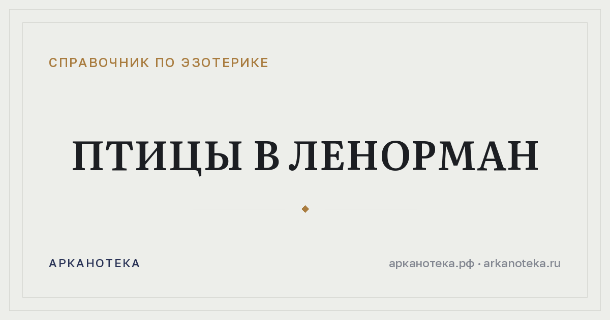 Птицы в Ленорман — Справочник по эзотерике, Арканотека