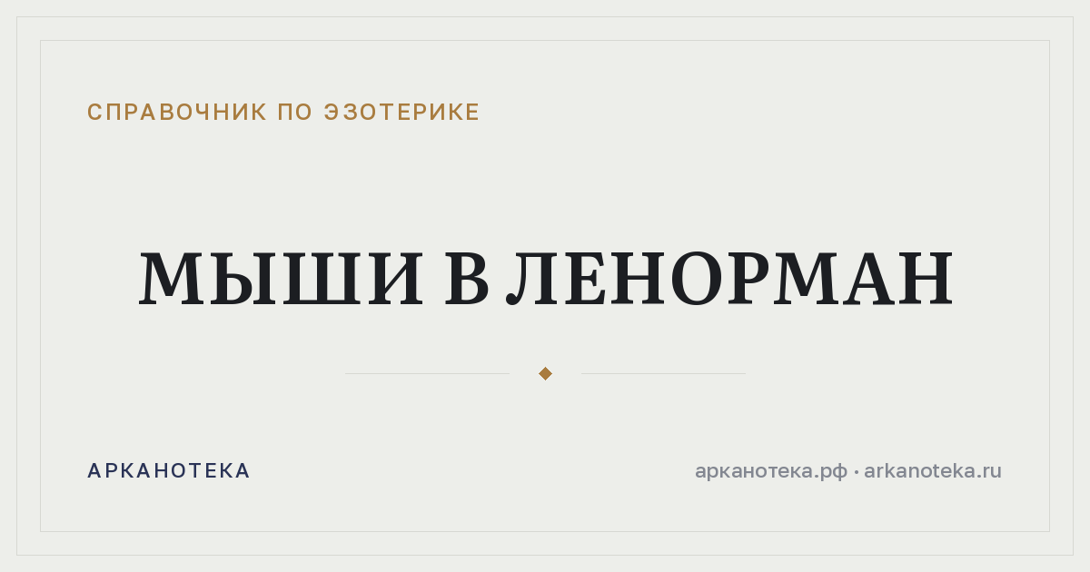 Мыши в Ленорман — Справочник по эзотерике, Арканотека