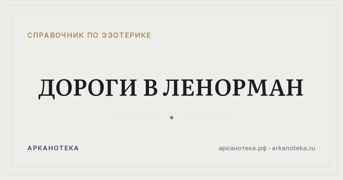 Дороги в Ленорман — Справочник по эзотерике, Арканотека