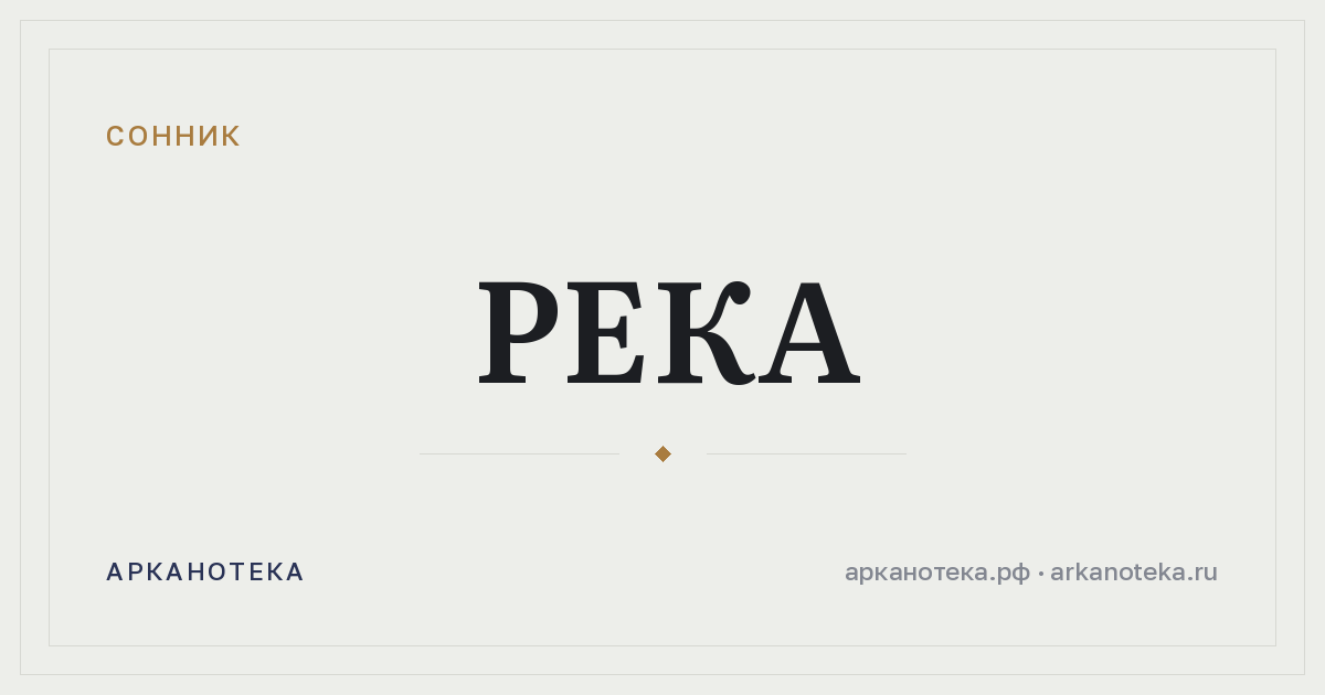 река — Сонник, Арканотека