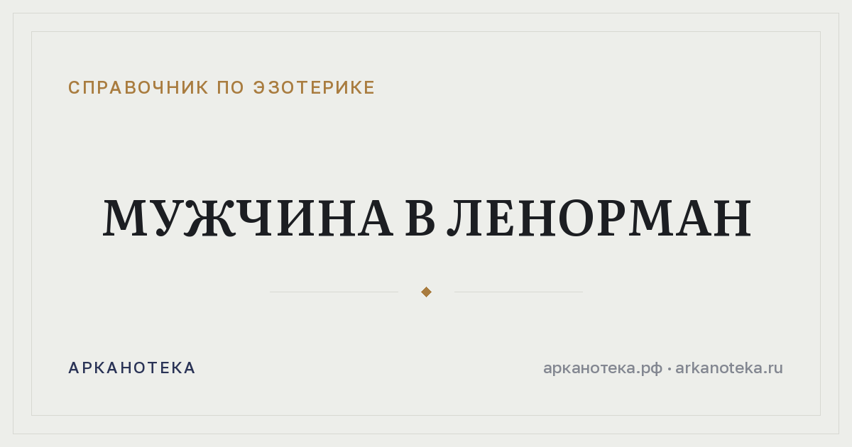 Мужчина в Ленорман — Справочник по эзотерике, Арканотека