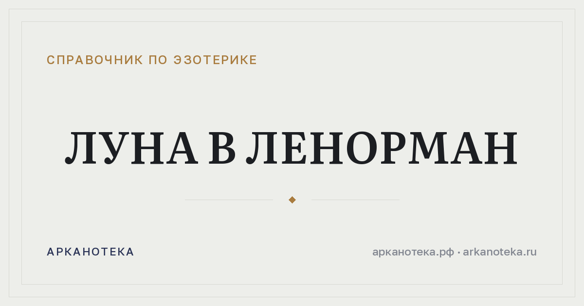 Луна в Ленорман — Справочник по эзотерике, Арканотека