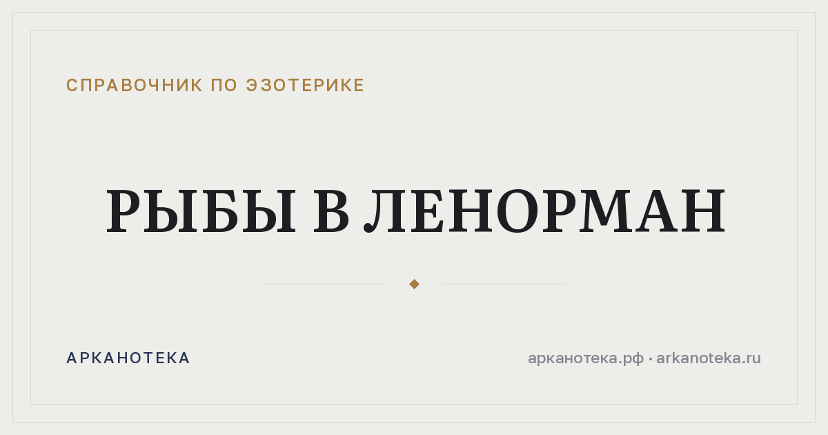 Рыбы в Ленорман — Справочник по эзотерике, Арканотека