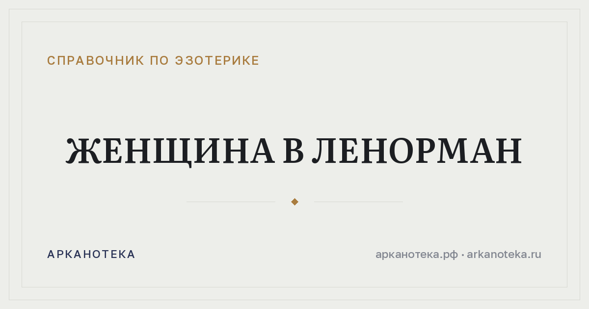 Женщина в Ленорман — Справочник по эзотерике, Арканотека