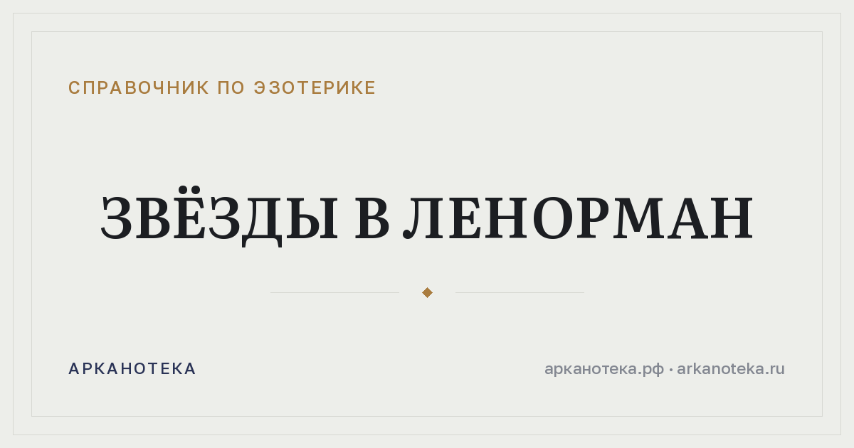Звёзды в Ленорман — Справочник по эзотерике, Арканотека