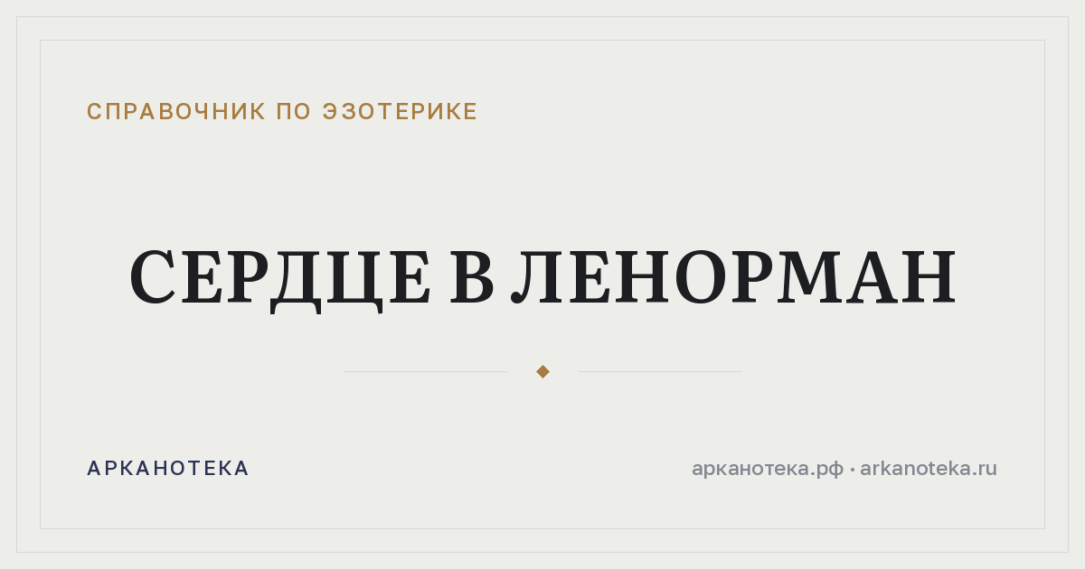 Сердце в Ленорман — Справочник по эзотерике, Арканотека